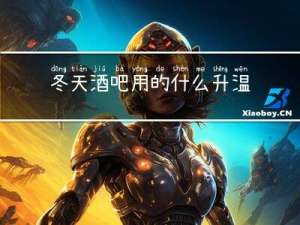 冬天酒吧用的什么升温