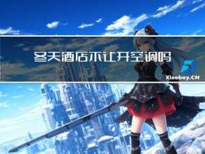 冬天酒店不让开空调吗