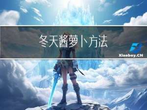 冬天酱萝卜方法