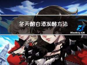 冬天酿白酒发酵方法