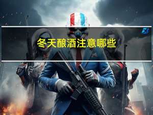 冬天酿酒注意哪些