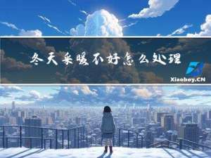 冬天采暖不好怎么处理