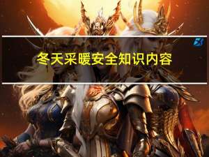 冬天采暖安全知识内容
