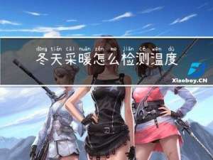 冬天采暖怎么检测温度