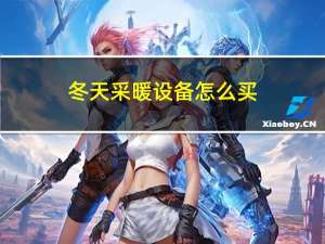 冬天采暖设备怎么买