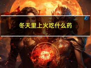 冬天里上火吃什么药