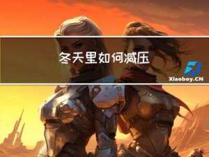 冬天里如何减压