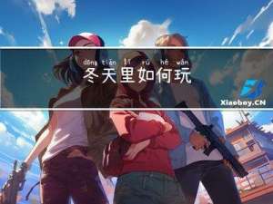 冬天里如何玩