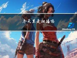 冬天里是独播吗