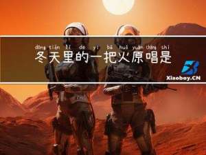 冬天里的一把火原唱是谁