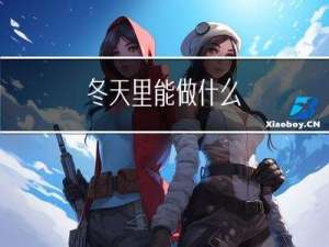 冬天里能做什么