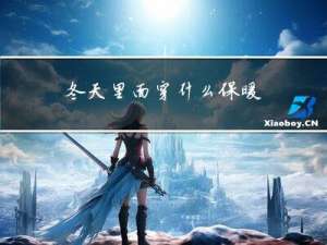 冬天里面穿什么保暖