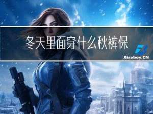 冬天里面穿什么秋裤保暖