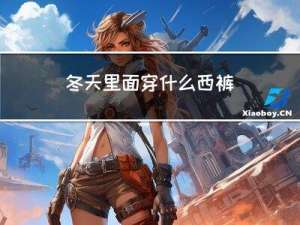 冬天里面穿什么西裤
