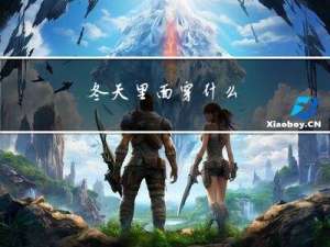 冬天里面穿什么