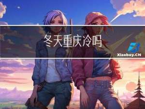 冬天重庆冷吗