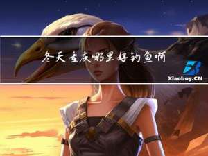 冬天重庆哪里好钓鱼啊