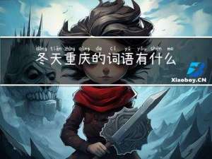 冬天重庆的词语有什么