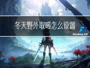 冬天野外取暖怎么设置