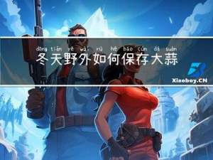 冬天野外如何保存大蒜