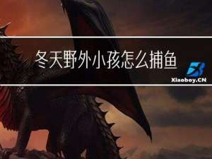 冬天野外小孩怎么捕鱼