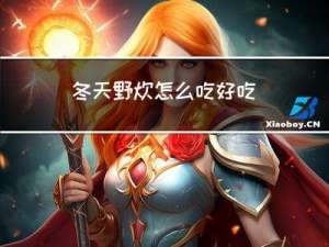 冬天野炊怎么吃好吃