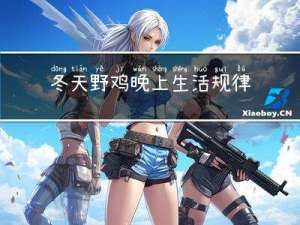 冬天野鸡晚上生活规律吗