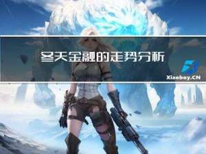 冬天金融的走势分析