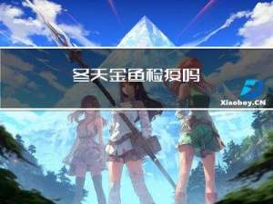 冬天金鱼检疫吗
