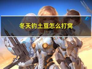 冬天钓土豆怎么打窝