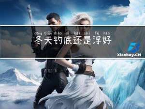 冬天钓底还是浮好