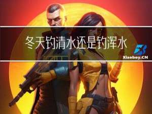 冬天钓清水还是钓浑水