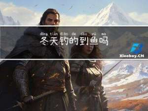 冬天钓的到鱼吗