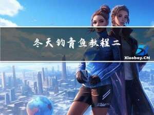 冬天钓青鱼教程二