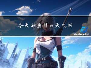 冬天钓鱼什么天气好