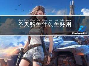 冬天钓鱼什么鱼好用