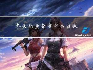 冬天钓鱼会有什么症状