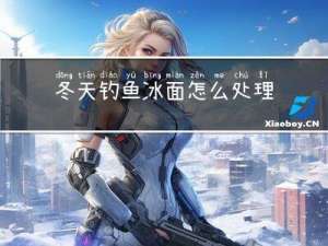 冬天钓鱼冰面怎么处理