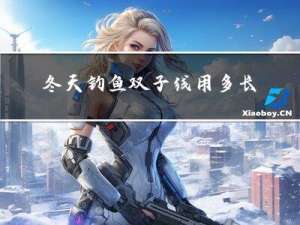 冬天钓鱼双子线用多长