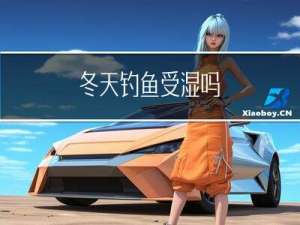 冬天钓鱼受湿吗