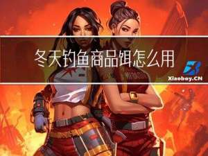 冬天钓鱼商品饵怎么用好