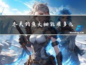 冬天钓鱼大棚能用多久时间