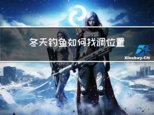 冬天钓鱼如何找调位置