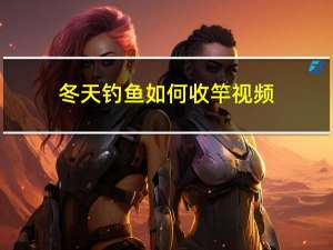 冬天钓鱼如何收竿视频