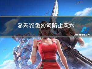 冬天钓鱼如何防止风大