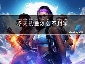 冬天钓鱼怎么不封竿