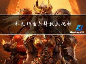 冬天钓鱼怎样找底视频