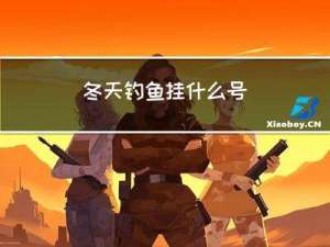 冬天钓鱼挂什么号