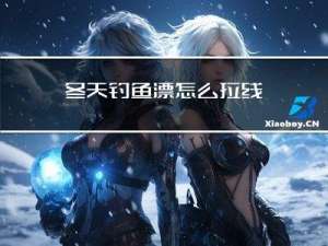 冬天钓鱼漂怎么拉线