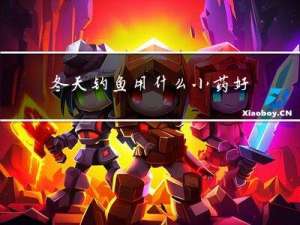 冬天钓鱼用什么小药好